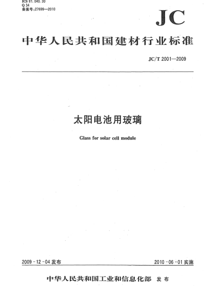 JC/T 2001-2009太陽電池用玻璃Glass for solar cell module