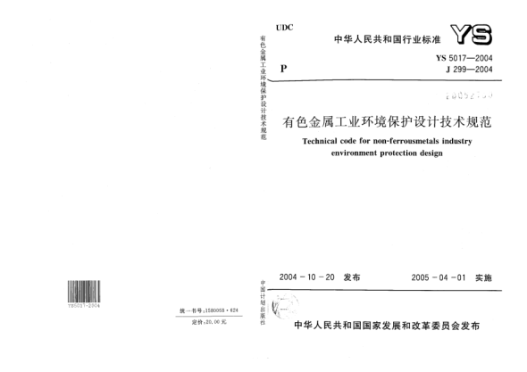 YS 5017-2004有色金屬工業(yè)環(huán)境保護設計技術規(guī)范Technical code for non-ferrous metals industry environment protection design