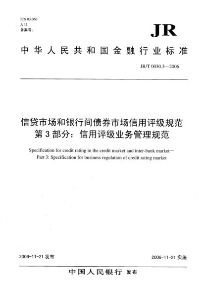 JR/T 0030.3-2006信貸市場(chǎng)和銀行間債券市場(chǎng)信用評(píng)級(jí)規(guī)范.第3部分：信用評(píng)級(jí)業(yè)務(wù)管理規(guī)范