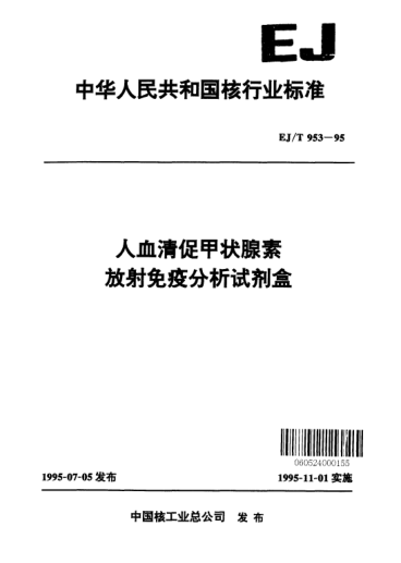 EJ/T 953-1995人血清促甲狀腺素.放射免疫分析試劑盒