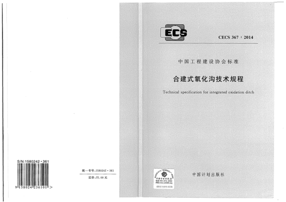 CECS 367-2014合建式氧化溝技術規(guī)程