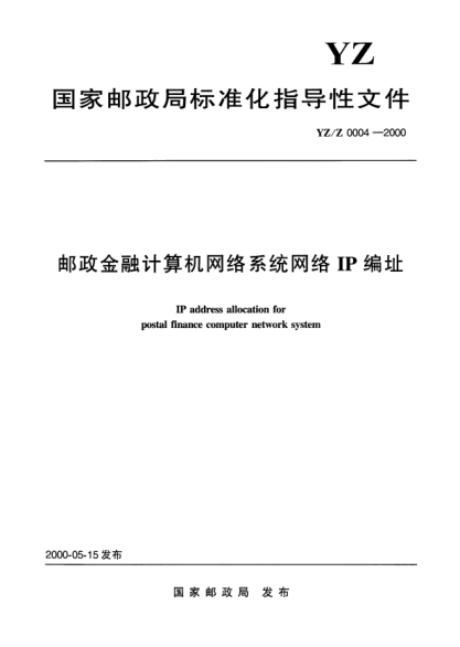 YZ/Z 004-2000郵政金融計算機(jī)網(wǎng)絡(luò)系統(tǒng)網(wǎng)絡(luò)IP編址