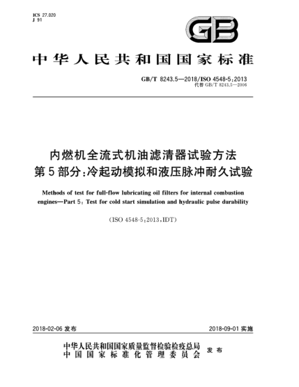 GB/T 8243.5-2018內(nèi)燃機(jī)全流式機(jī)油濾清器試驗(yàn)方法  第5部分:冷起動(dòng)模擬和液壓脈沖耐久試驗(yàn)