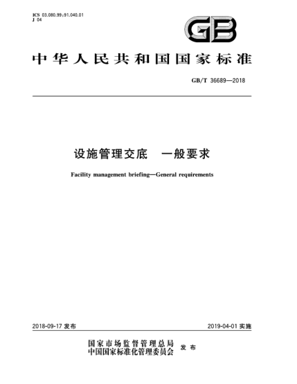GB/T 36689-2018設施管理交底  一般要求