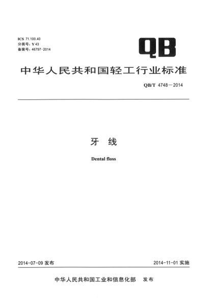 QB/T 4748-2014牙線