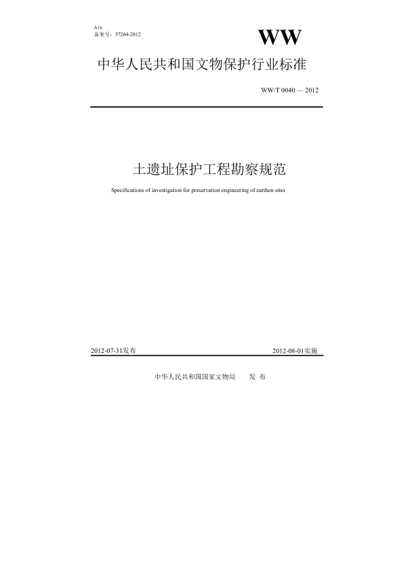 WW/T 0040-2012土遺址保護工程勘察規(guī)范