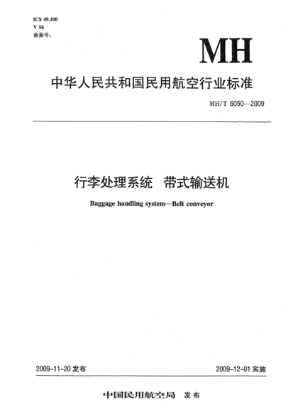 MH/T 6050-2009行李處理系統(tǒng).帶式輸送機(jī)