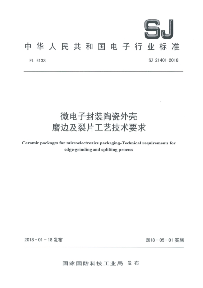 SJ 21401-2018微電子封裝陶瓷外殼  磨邊及裂片工藝技術(shù)要求