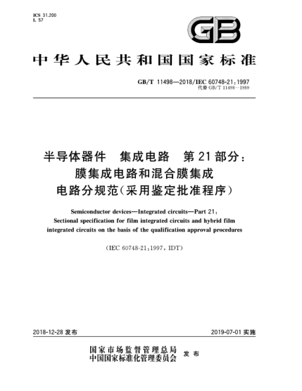 GB/T 11498-2018半導(dǎo)體器件  集成電路  第21部分:膜集成電路和混合膜集成電路分規(guī)范(采用鑒定批準程序)