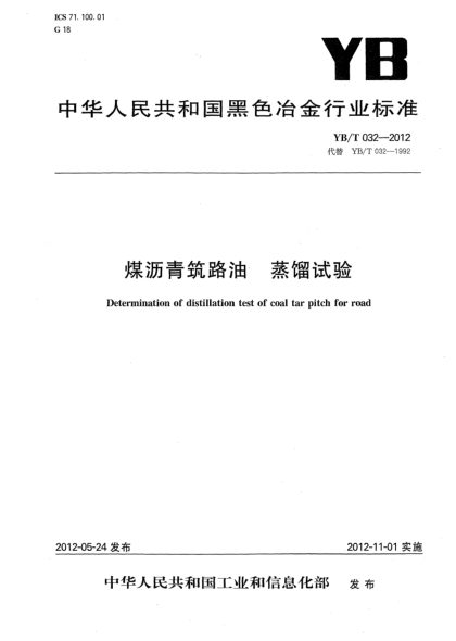 YB/T 032-2012煤瀝青筑路油  蒸餾試驗Determination of distillation test of coal tar pitch for road