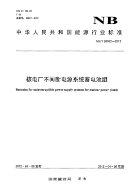 NB/T 20062-2012核電廠不間斷電源系統(tǒng)蓄電池組