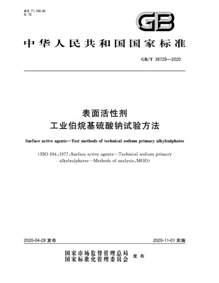 GB/T 38729-2020表面活性劑  工業(yè)伯烷基硫酸鈉試驗方法