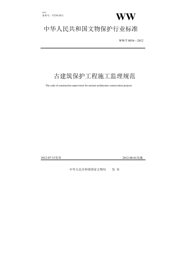 WW/T 0034-2012古建筑保護(hù)工程施工監(jiān)理規(guī)范