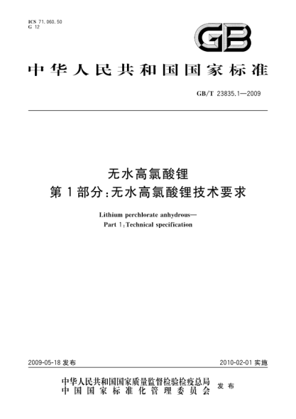 GB/T 23835.1-2009無水高氯酸鋰.第1部分:無水高氯酸鋰技術(shù)要求Lithium perchlorate anhydrous - Part 1: Lithium perchlorate anhydrous
