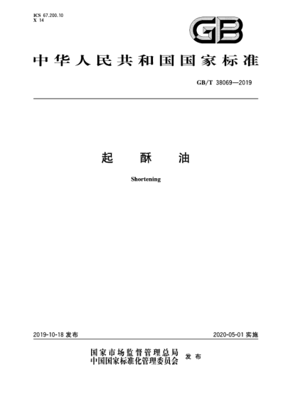 GB/T 38069-2019起酥油