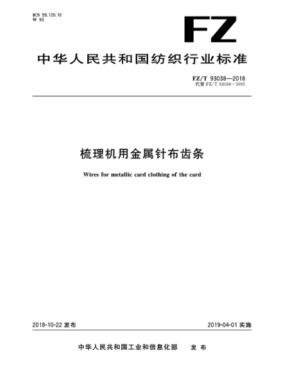 FZ/T 93038-2018梳理機(jī)用金屬針布齒條