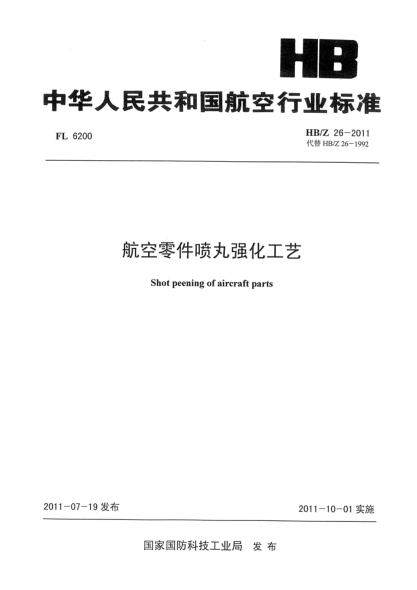 HB/Z 26-2011航空零件噴丸強(qiáng)化工藝