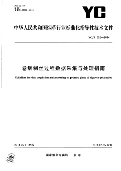 YC/Z 502-2014卷煙制絲過程數(shù)據(jù)采集與處理指南