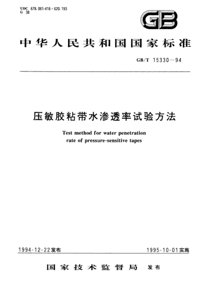 GB/T 15330-1994壓敏膠粘帶水滲透率試驗方法Test method for water penetration rate of pressure-sensitive tapes