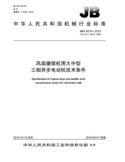 JB/T 6519-2015風(fēng)扇磨煤機(jī)用大中型三相異步電動(dòng)機(jī)技術(shù)條件