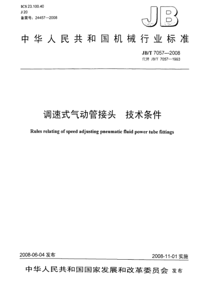 JB/T 7057-2008調(diào)速式氣動管接頭技術(shù)條件