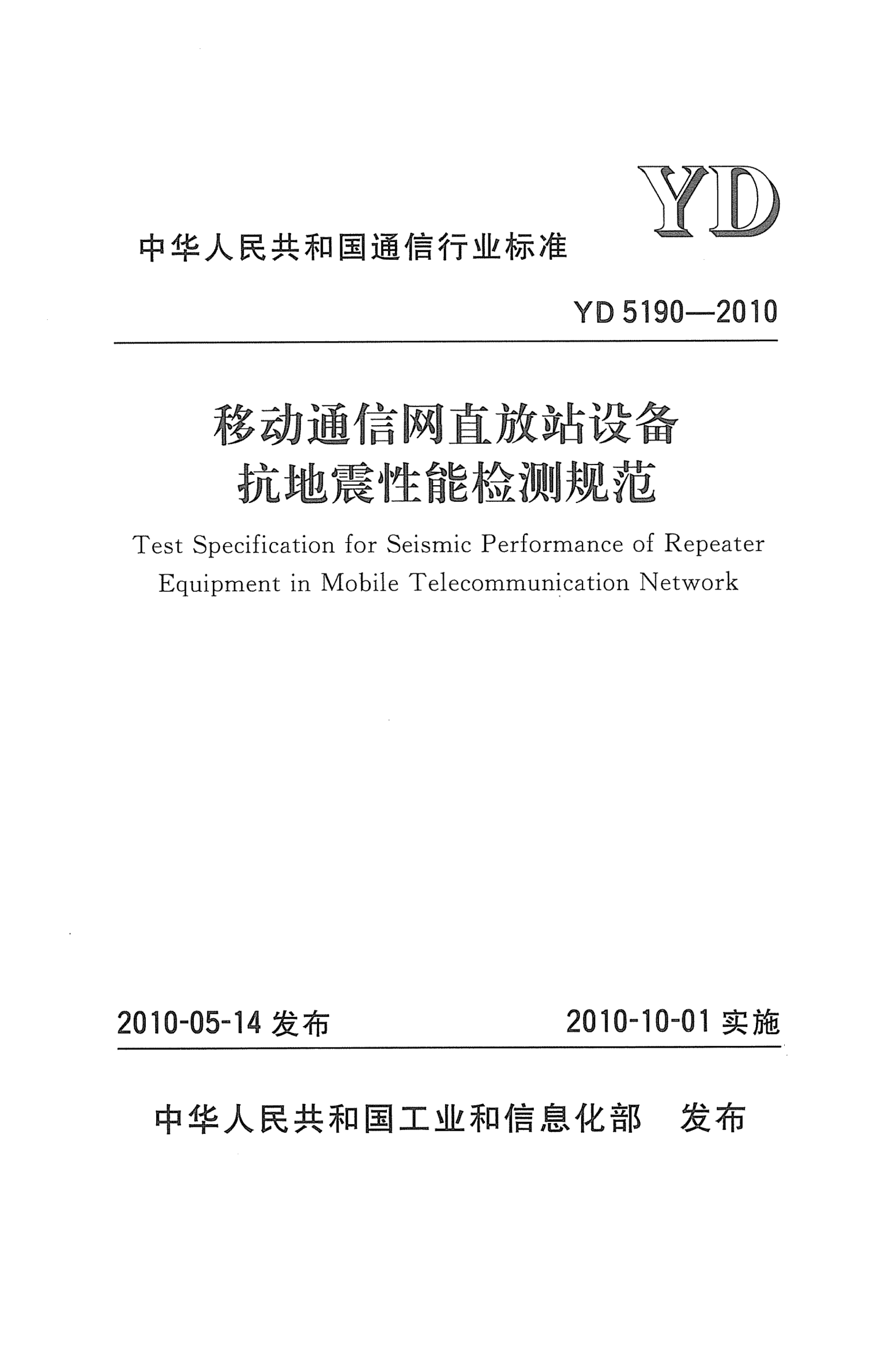 YD 5190-2010移動(dòng)通信網(wǎng)直放站設(shè)備抗地震性能檢測(cè)規(guī)范Test Specification for Seismic Performance of Repeater Equipment in Mobile Telecommunication Network
