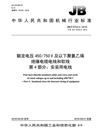 JB/T 8734.4-2016額定電壓450/750V及以下聚氯乙烯絕緣電纜電線和軟線  第4部分:安裝用電線