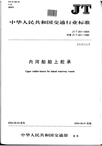 JT/T 251-2004內河船舶上舵承Upper rudder-bearer for inland waterway vessels