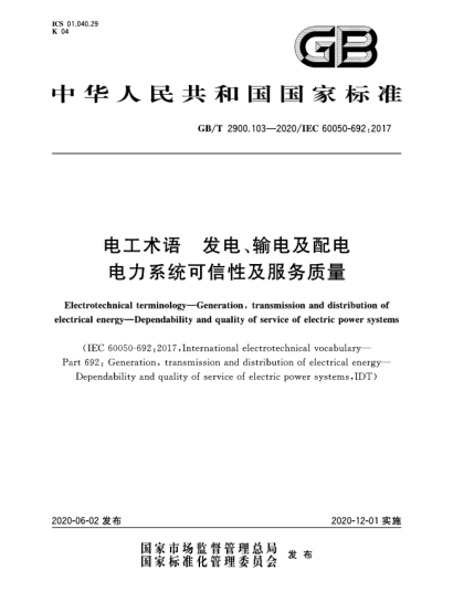 GB/T 2900.103-2020電工術(shù)語  發(fā)電、輸電及配電  電力系統(tǒng)可信性及服務質(zhì)量