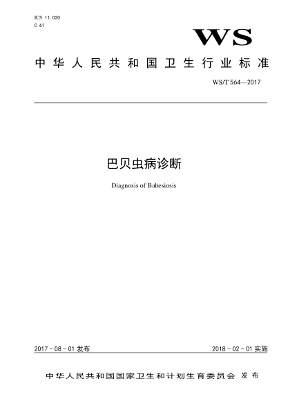 WS/T 564-2017巴貝蟲病診斷Diagnosis of Babesiosis