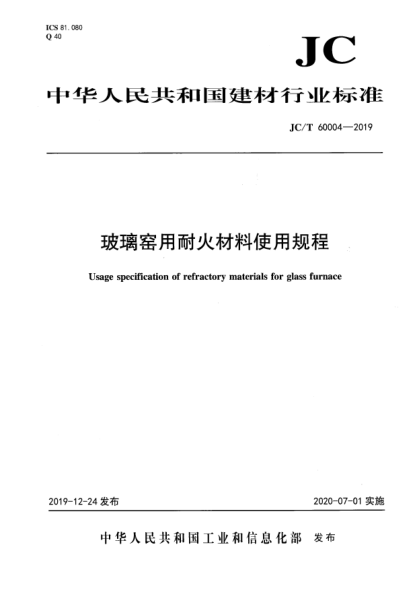 JC/T 60004-2019玻璃窯用耐火材料使用規(guī)程