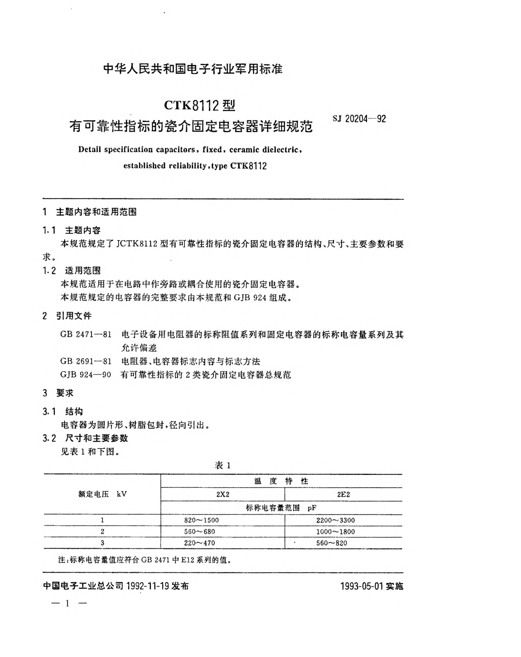 SJ 20204-1992CTK8112型有可靠性指標(biāo)的瓷介固定電容器詳細(xì)規(guī)范Detail specification capacitors, fixed, ceramic dielectric, established reliability, Type CTK8112