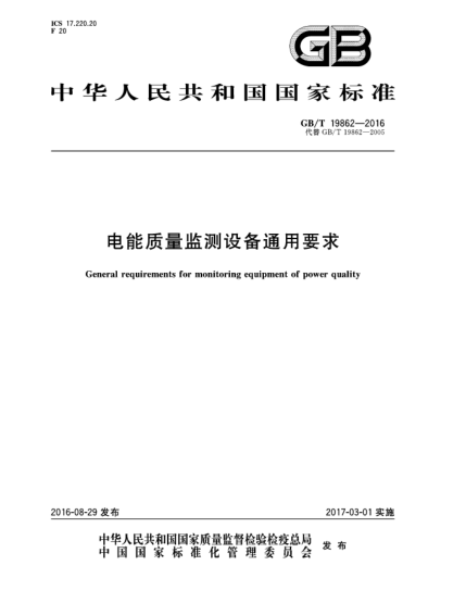 GB/T 19862-2016電能質(zhì)量監(jiān)測(cè)設(shè)備通用要求
