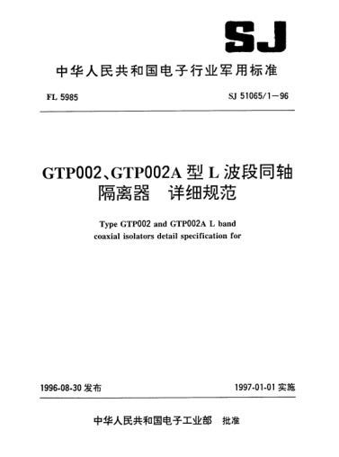 SJ 51065/1-1996GTP002、GTP002A型L波段同軸隔離器.詳細(xì)規(guī)范Type GTP002 and GTP002A L band coaxial isolators detail specification for