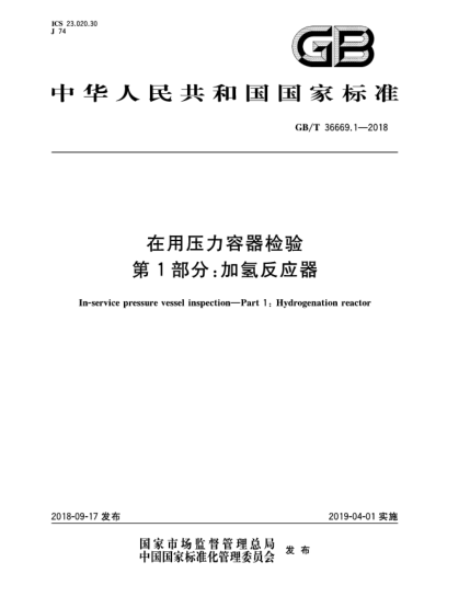 GB/T 36669.1-2018在用壓力容器檢驗(yàn)  第1部分:加氫反應(yīng)器