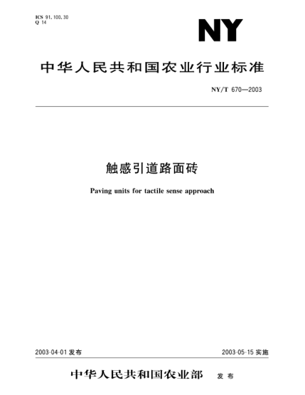 NY/T 670-2003觸感引道路面磚Paving units for tactile sense approach