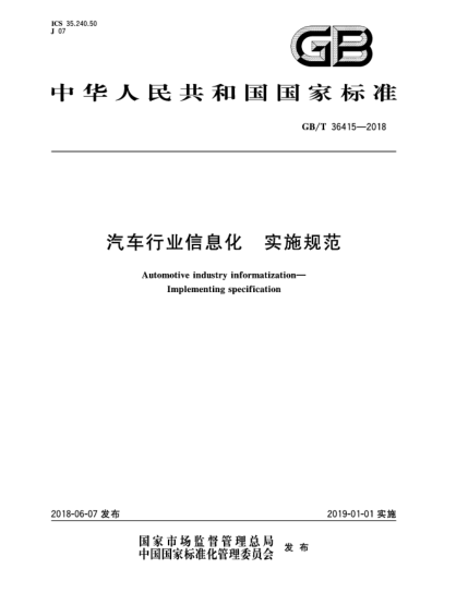 GB/T 36415-2018汽車行業(yè)信息化  實施規(guī)范