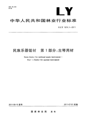 LY/T 1974.1-2011民族樂器鋸材.第1部分：古琴用材