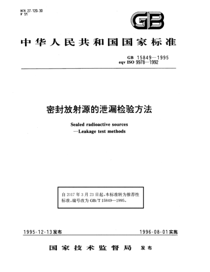 GB/T 15849-1995密封放射源的泄漏檢驗(yàn)方法