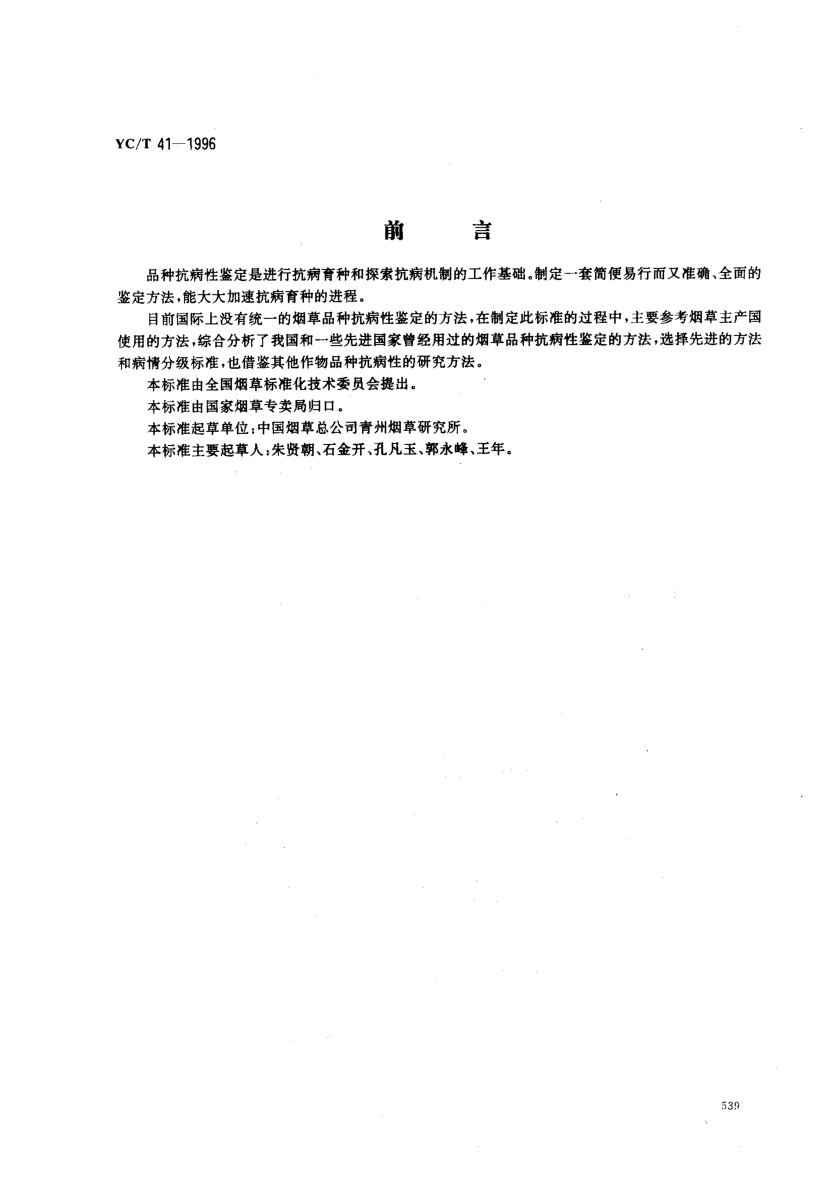 YC/T 41-1996煙草品種抗病性鑒定Identification of disease resistance in tobacco cultivars