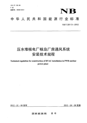 NB/T 20113-2012壓水堆核電廠核島廠房通風(fēng)系統(tǒng)安裝技術(shù)規(guī)程