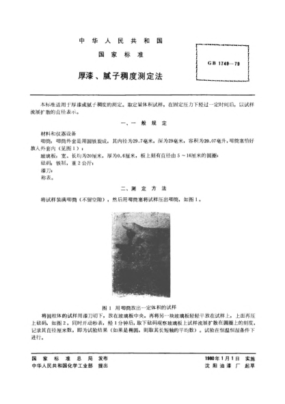 GB/T 1749-1979厚漆,膩?zhàn)映矶葴y(cè)定法Method of test for consistency of pastes and putties