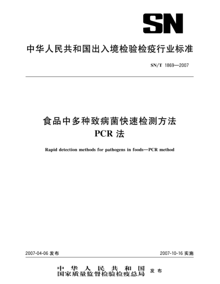 SN/T 1869-2007食品中多種致病菌快速檢測方法 PCR法