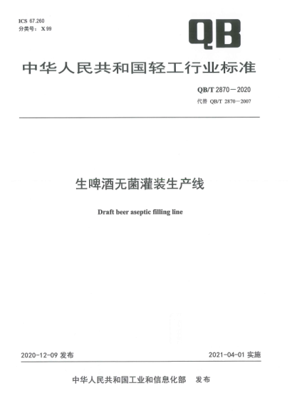 QB/T 2870-2020生啤酒無菌灌裝生產(chǎn)線