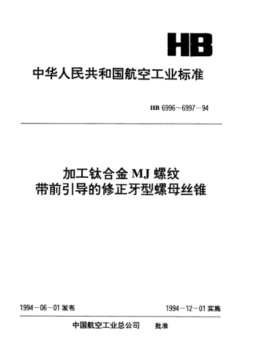 HB 6997-1994加工鈦合金MJ螺紋帶前引導(dǎo)的修正牙型螺母絲錐.技術(shù)條件