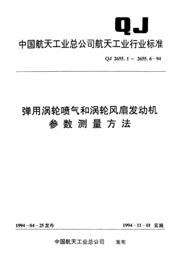QJ 2655.3-1994彈用渦輪噴氣和渦輪風扇發(fā)動機參數(shù)測量方法 推力