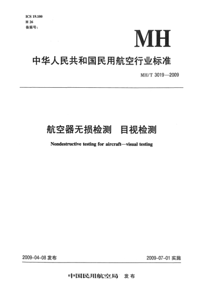 MH/T 3019-2009航空器無損檢測.目視檢測