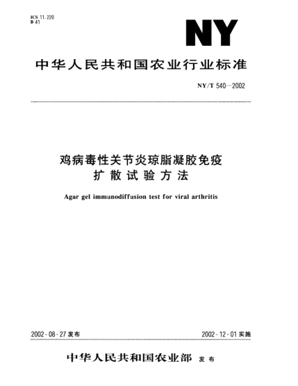 NY/T 540-2002雞病毒性關(guān)節(jié)炎瓊脂凝膠免疫擴(kuò)散試驗方法Agar gel immunodiffusion test for viral arthritis