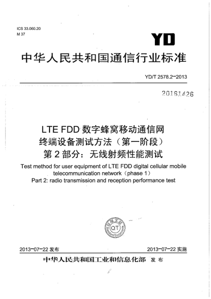 YD/T 2578.2-2013LTE FDD 數(shù)字蜂窩移動(dòng)通信網(wǎng)終端設(shè)備測(cè)試方法(第一階段).第2部分:無(wú)線射頻性能測(cè)試