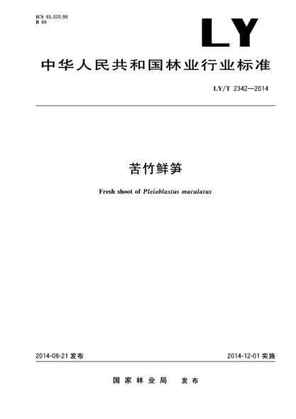 LY/T 2342-2014苦竹鮮筍